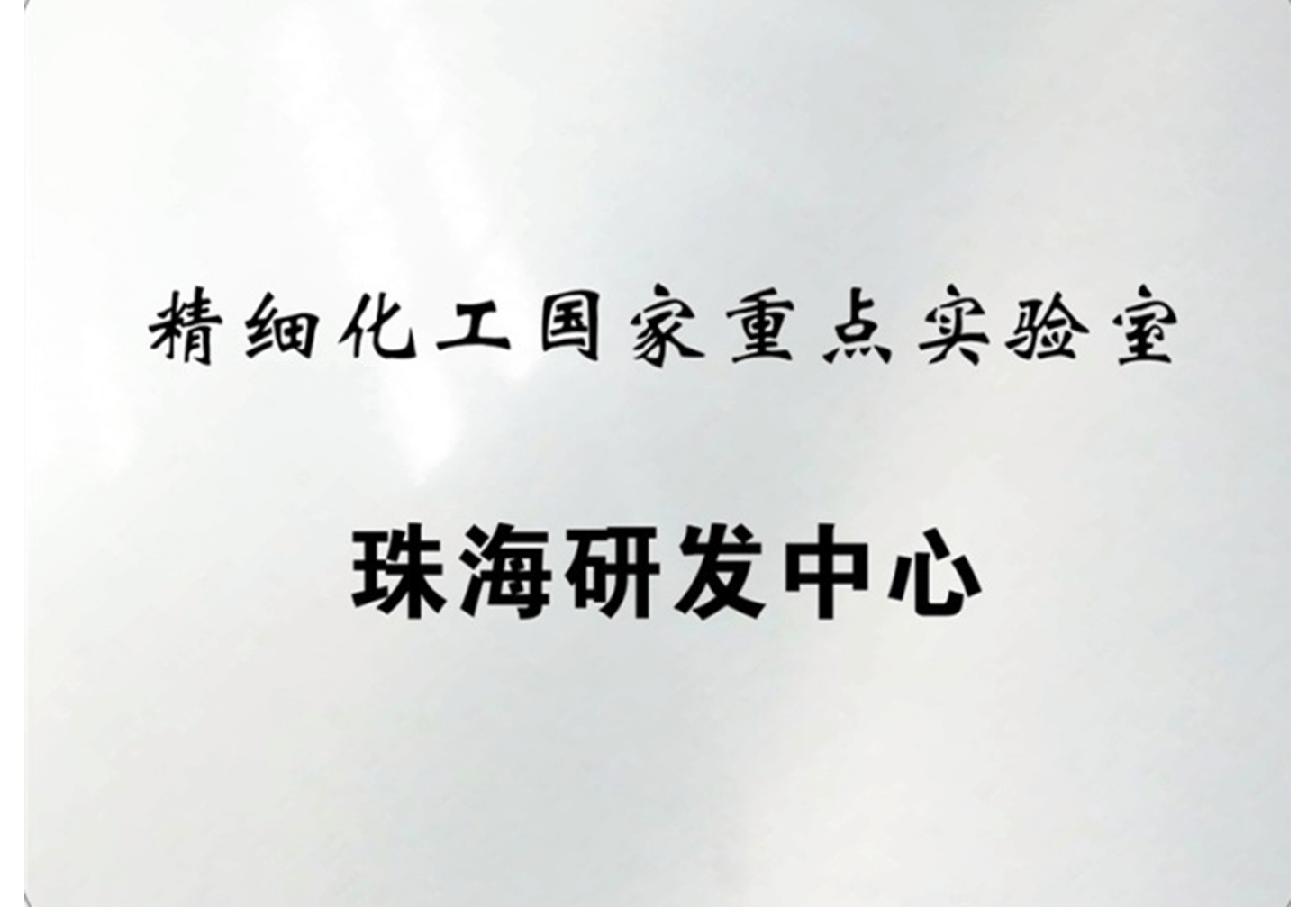 精细化工国家重点实验室w